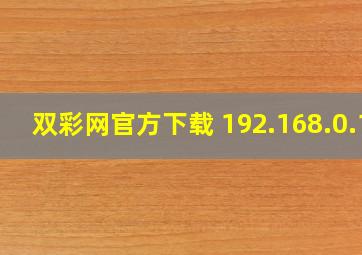 双彩网官方下载 192.168.0.1